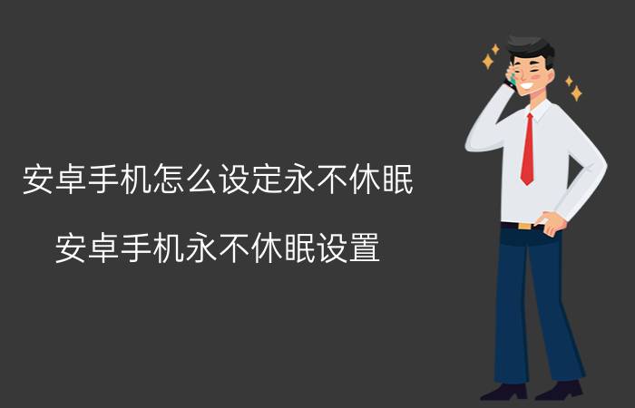 安卓手机怎么设定永不休眠 安卓手机永不休眠设置